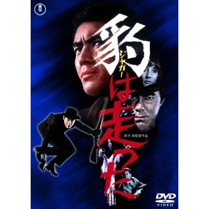 西村潔 / 豹<ジャガー>は走った