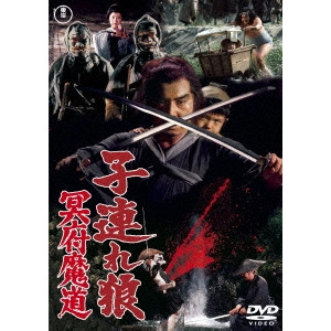 KENJI MISUMI / 三隅研次 / 子連れ狼 冥府魔道
