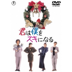 渡邊孝好 / 君は僕をスキになる