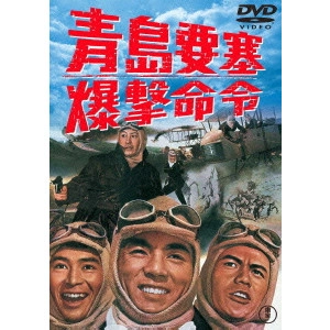 FURUSAWA KENGO / 古沢憲吾 / 青島要塞爆撃命令