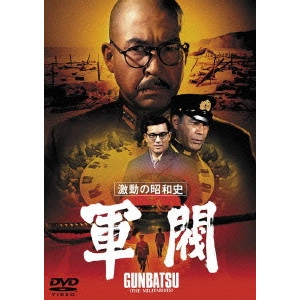 堀川弘通 / 激動の昭和史 軍閥