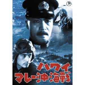 山本嘉次郎 / ハワイ・マレー沖海戦