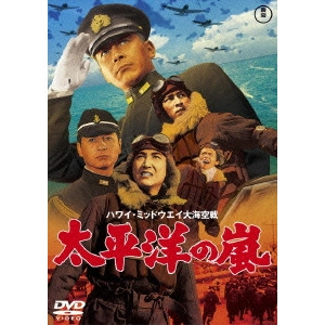 松林宗恵 / 太平洋の嵐