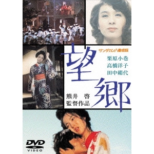 KEI KUMAI / 熊井啓 / サンダカン八番娼館 望郷