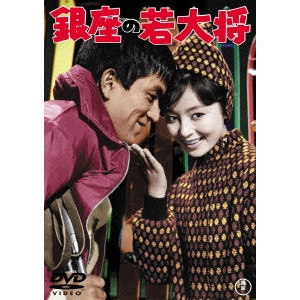 SUGIE TOSHIO / 杉江敏男 / 銀座の若大将