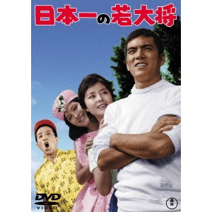 JUN FUKUDA / 福田純 / 日本一の若大将