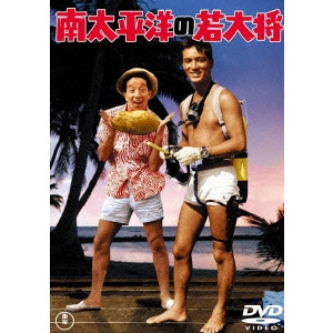 KENGO FURUSAWA / 古澤憲吾 / 南太平洋の若大将