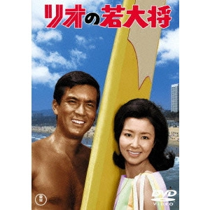 岩内克己 / リオの若大将