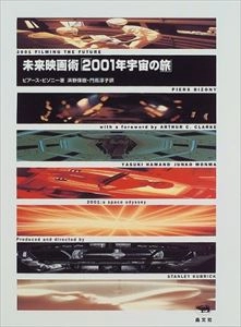 PIERS BIZONY / 未来映画術「2001年宇宙の旅」