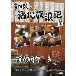 RUI YOSHIDA / 吉田類 / 吉田類の酒場放浪記 其の零 祝10周年 2003 東京下町 居酒屋をゆく/なにわ大阪 居酒屋をゆく