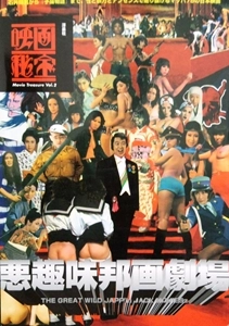 映画秘宝 / 悪趣味邦画劇場