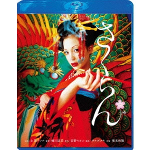 MIKA NINAGAWA / 蜷川実花 / さくらん スペシャル・エディション
