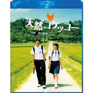 NOBUHIRO YAMASHITA / 山下敦弘 / 天然コケッコー スペシャル・エディション