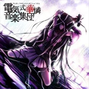 DENKISHIKIKARENONGAKUSYUDAN / 電気式華憐音楽集団 商品一覧