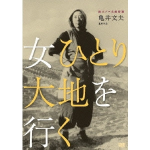 亀井文夫 / 女ひとり大地を行く