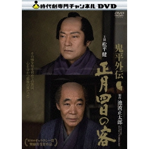 井上昭 / 鬼平外伝 正月四日の客