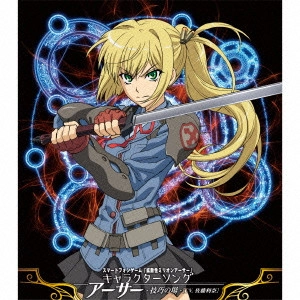 佐藤利奈 / スマートフォンゲーム「拡散性ミリオンアーサー」キャラクターソング アーサー-技巧の場-[CV.佐藤利奈]
