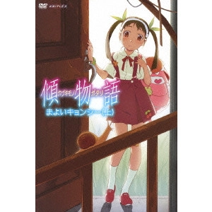 ITAMURA TOMOYUKI / 板村智幸 / 傾物語 1 まよいキョンシー(上)