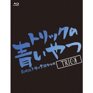 YUKIHIKO TSUTSUMI / 堤幸彦 / トリックの青いやつ-劇場版トリック超完全版 Blu-ray BOX-