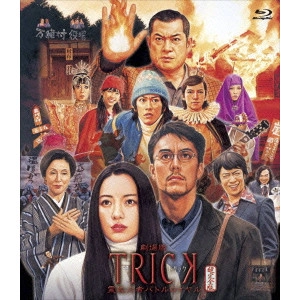 YUKIHIKO TSUTSUMI / 堤幸彦 / 劇場版TRICK 霊能力者バトルロイヤル