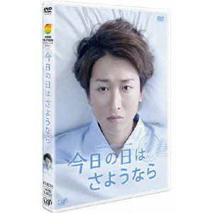 大野智 / 今日の日はさようなら