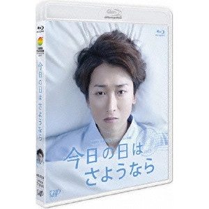 大野智 / 今日の日はさようなら