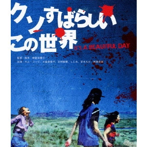 ASAKURA KAYOKO / 朝倉加葉子 / クソすばらしいこの世界