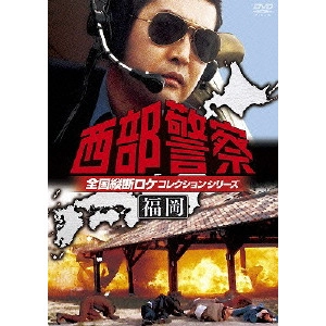 小澤啓一 / 西部警察 全国縦断ロケコレクションシリーズ 福岡