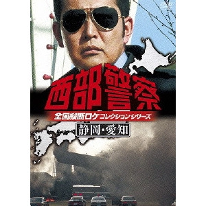 小澤啓一 / 西部警察 全国縦断ロケコレクションシリーズ 静岡・愛知
