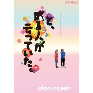 エレキコミック / エレキコミック第22回発表会「と、或る人が云っていた。」