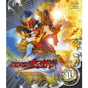 石田秀範 / 仮面ライダーウィザード VOL.10