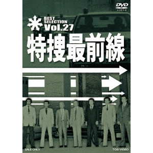 V.A. / オムニバス / 特捜最前線 BEST SELECTION VOL.27