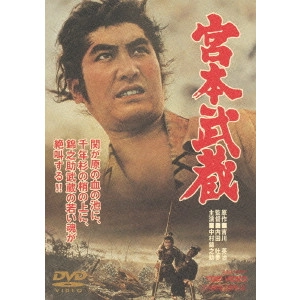 TOMU UCHIDA / 内田吐夢 / 宮本武蔵