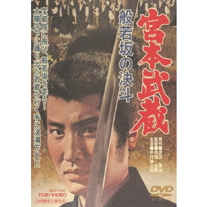 TOMU UCHIDA / 内田吐夢 / 宮本武蔵 般若坂の決斗