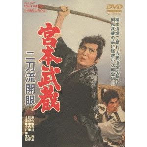 TOMU UCHIDA / 内田吐夢 / 宮本武蔵 二刀流開眼
