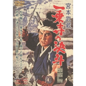 TOMU UCHIDA / 内田吐夢 / 宮本武蔵 一乗寺の決斗
