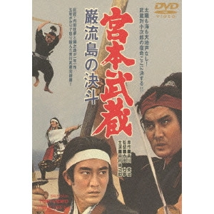 TOMU UCHIDA / 内田吐夢 / 宮本武蔵 巌流島の決斗