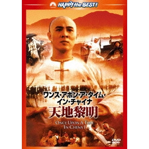 TSUI HARK / ツイ・ハーク / ワンス・アポン・ア・タイム・イン・チャイナ/天地黎明 日本語吹替収録版