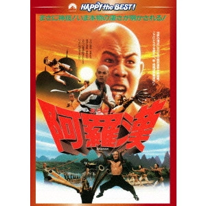 * / 阿羅漢