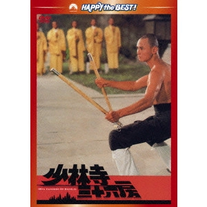 LAU KAR-LEUNG / ラウ・カーリョン / 少林寺三十六房