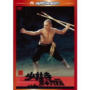 * / 続・少林寺三十六房