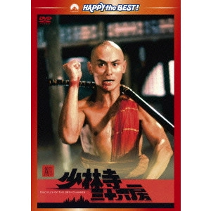 * / 新・少林寺三十六房