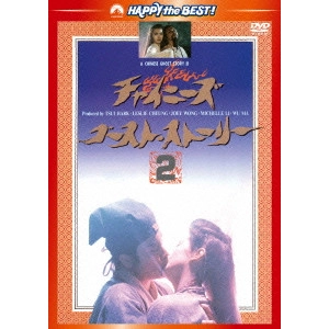 チン・シウトン / チャイニーズ・ゴースト・ストーリー2 日本語吹替収録版