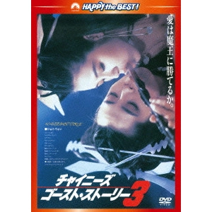 チン・シウトン / チャイニーズ・ゴースト・ストーリー3 日本語吹替収録版