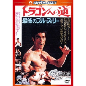 BRUCE LEE / ブルース・リー / ドラゴンへの道 日本語吹替収録版