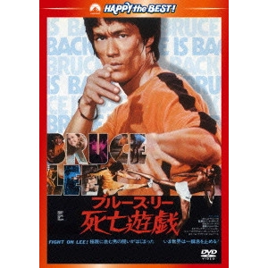 ロバート・クローズ / 死亡遊戯 <日本語吹替収録版>