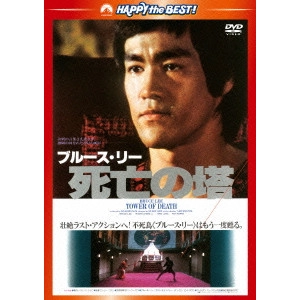Ng See-Yuen / ウー・シーユエン / 死亡の塔 <日本語吹替収録版>