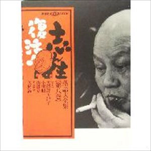 古今亭志ん生(五代目) / 志ん生復活! 落語大全集〈第8巻〉