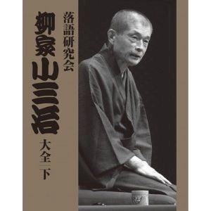 柳家小三治 / 落語研究会 柳家小三治大全 下