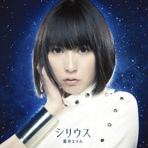 EIR AOI / 藍井エイル / シリウス / SIRIUS